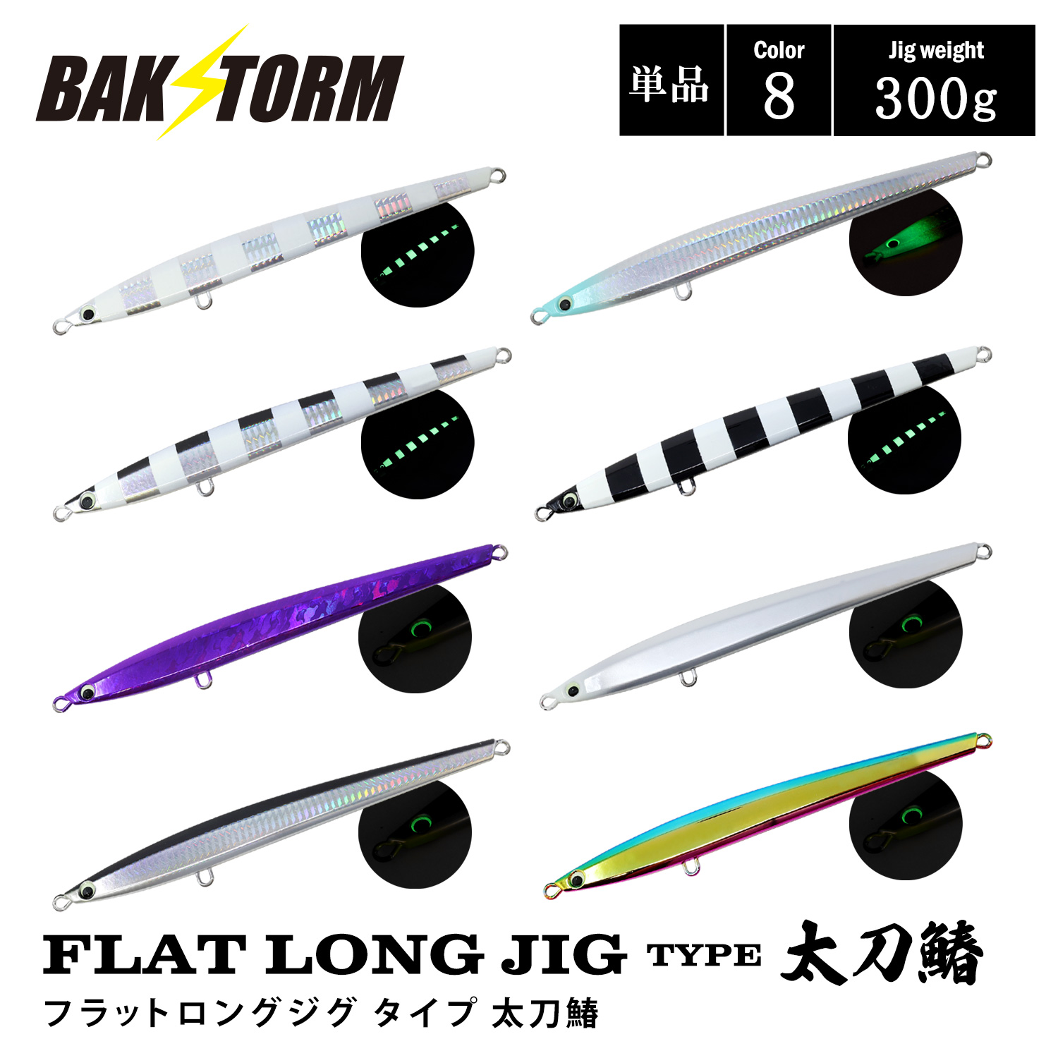 FLAT LONG JIG TYPE太刀鰆 フラットロングジグ タイプ 太刀鰆 単品 300g 釣具 ジグ ジギング サワラ 太刀魚 BAKSTORM バクスト