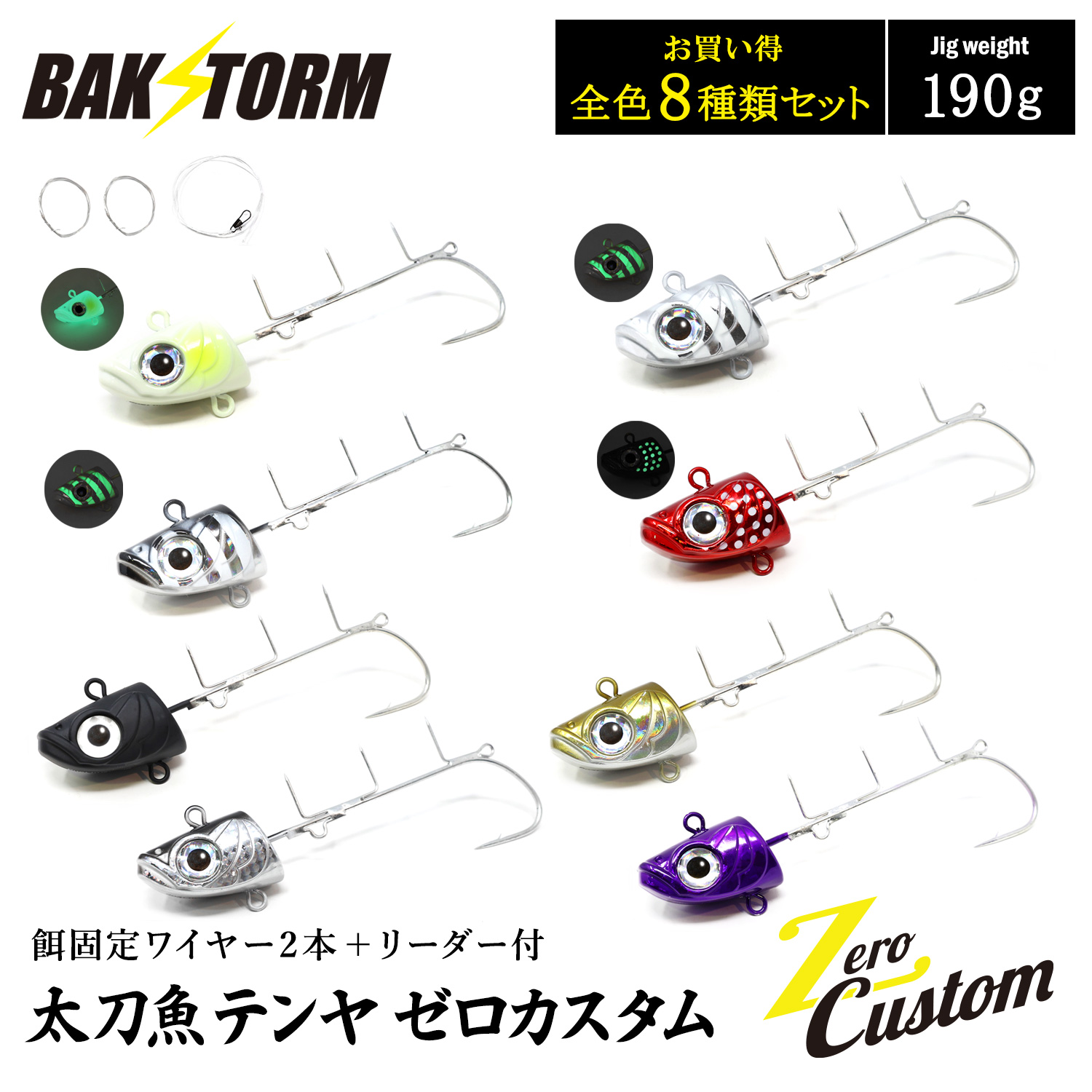 太刀魚テンヤ ゼロカスタム 餌固定ワイヤー2本付 リーダー付 お買得8個セット 190g 釣具 テンヤ タチウオテンヤ タチウオ サワラ BAKSTORM バクスト