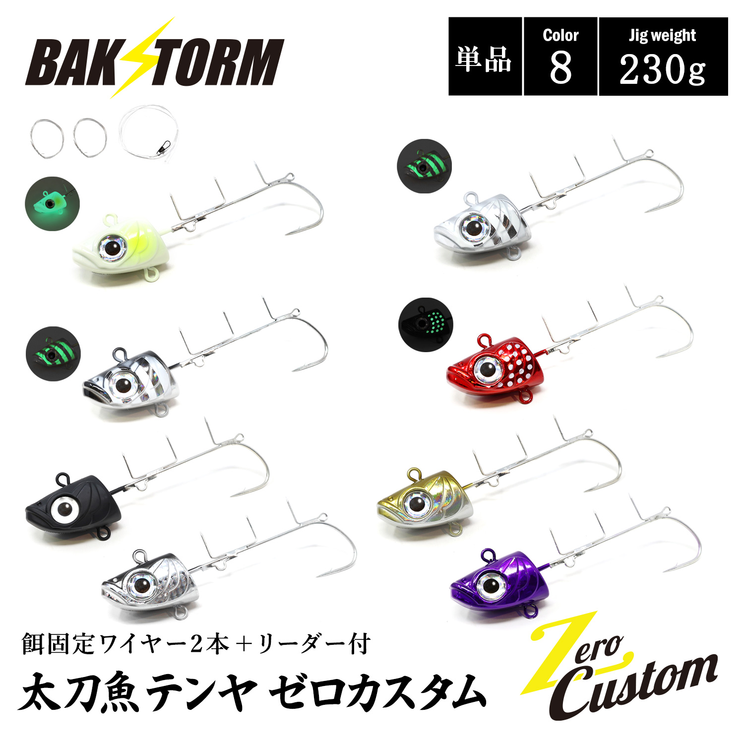 太刀魚テンヤ ゼロカスタム 餌固定ワイヤー2本付 リーダー付 単品 230g 釣具 テンヤ タチウオテンヤ タチウオ サワラ BAKSTORM バクスト