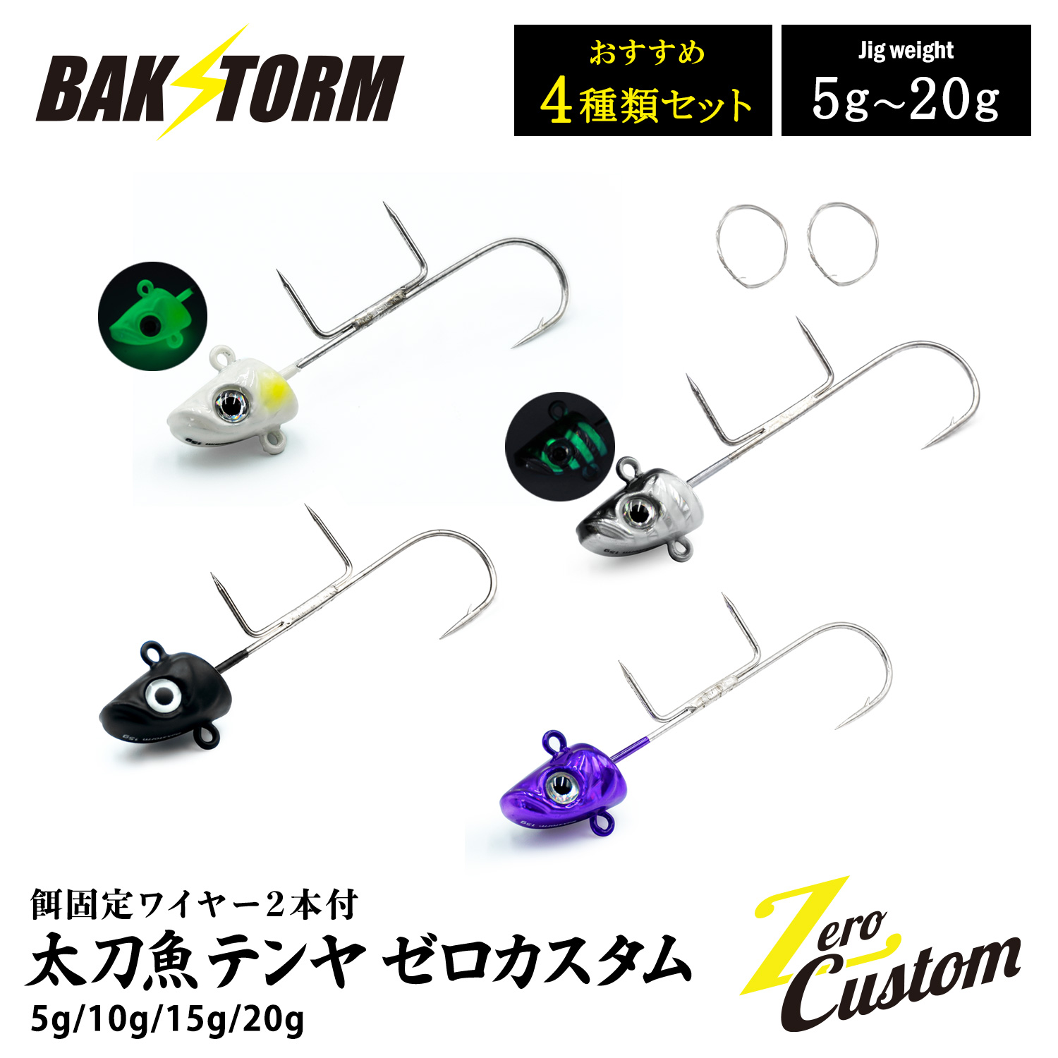 太刀魚テンヤ ゼロカスタム 餌固定ワイヤー2本付 おすすめ4個セット 5g 10g 15g 20g 釣具 テンヤ タチウオテンヤ タチウオ サワラ BAKSTORM バクスト