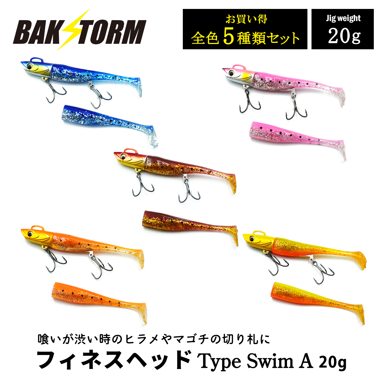 フィネスヘッド Type Swim A 全種セット 20g ソフトルアー 釣具 ヒラメ スズキ マゴチ サーフ ワーム ジグヘッド  BAKSTORM バクスト