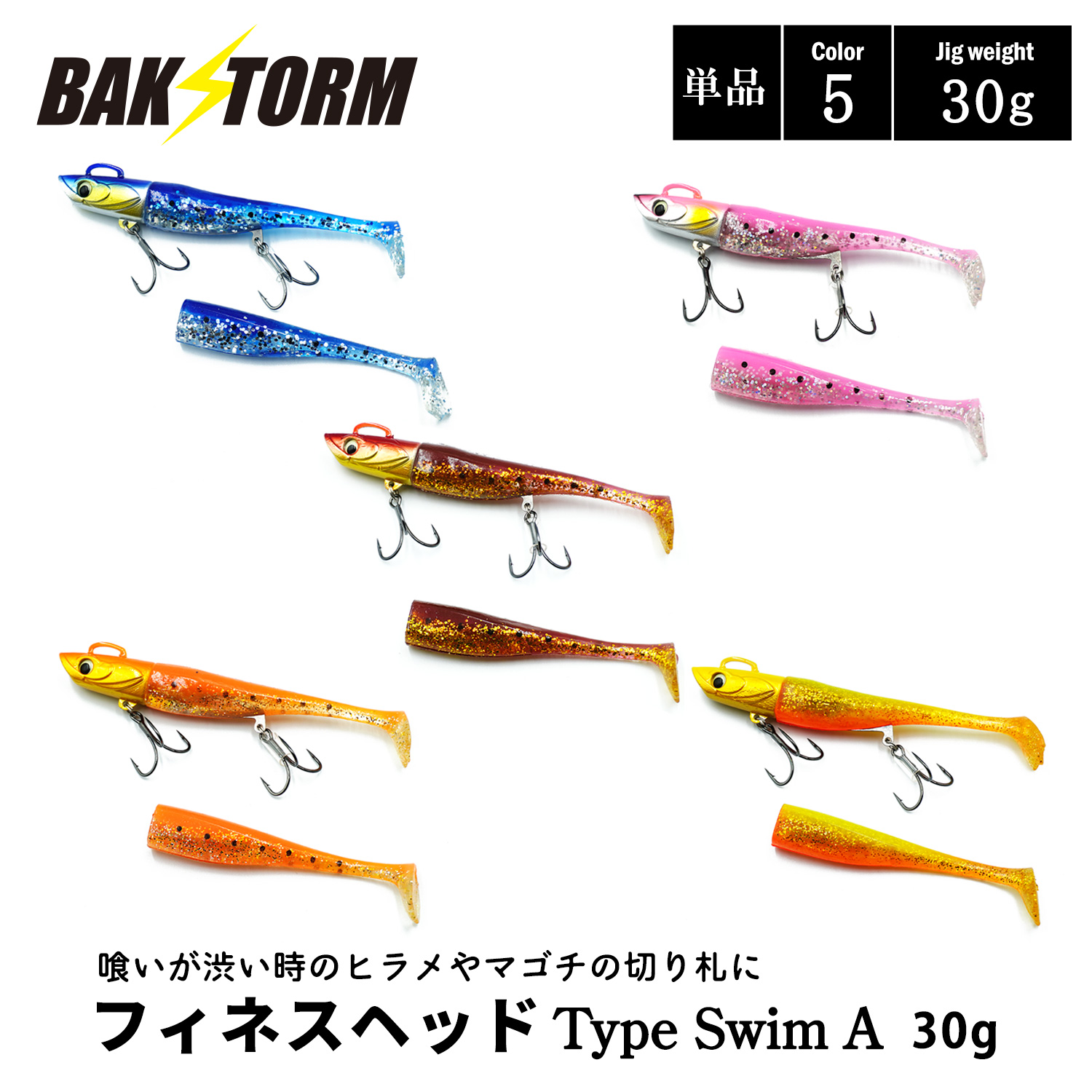 フィネスヘッド Type Swim A 単品 30g ソフトルアー 釣具 ヒラメ スズキ マゴチ サーフ ワーム ジグヘッド  BAKSTORM バクスト