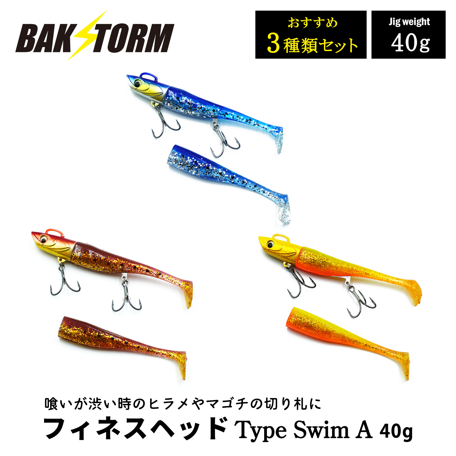 フィネスヘッド Type Swim A おすすめ3個セット 40g ソフトルアー 釣具 ヒラメ スズキ マゴチ サーフ ワーム ジグヘッド  BAKSTORM バクスト