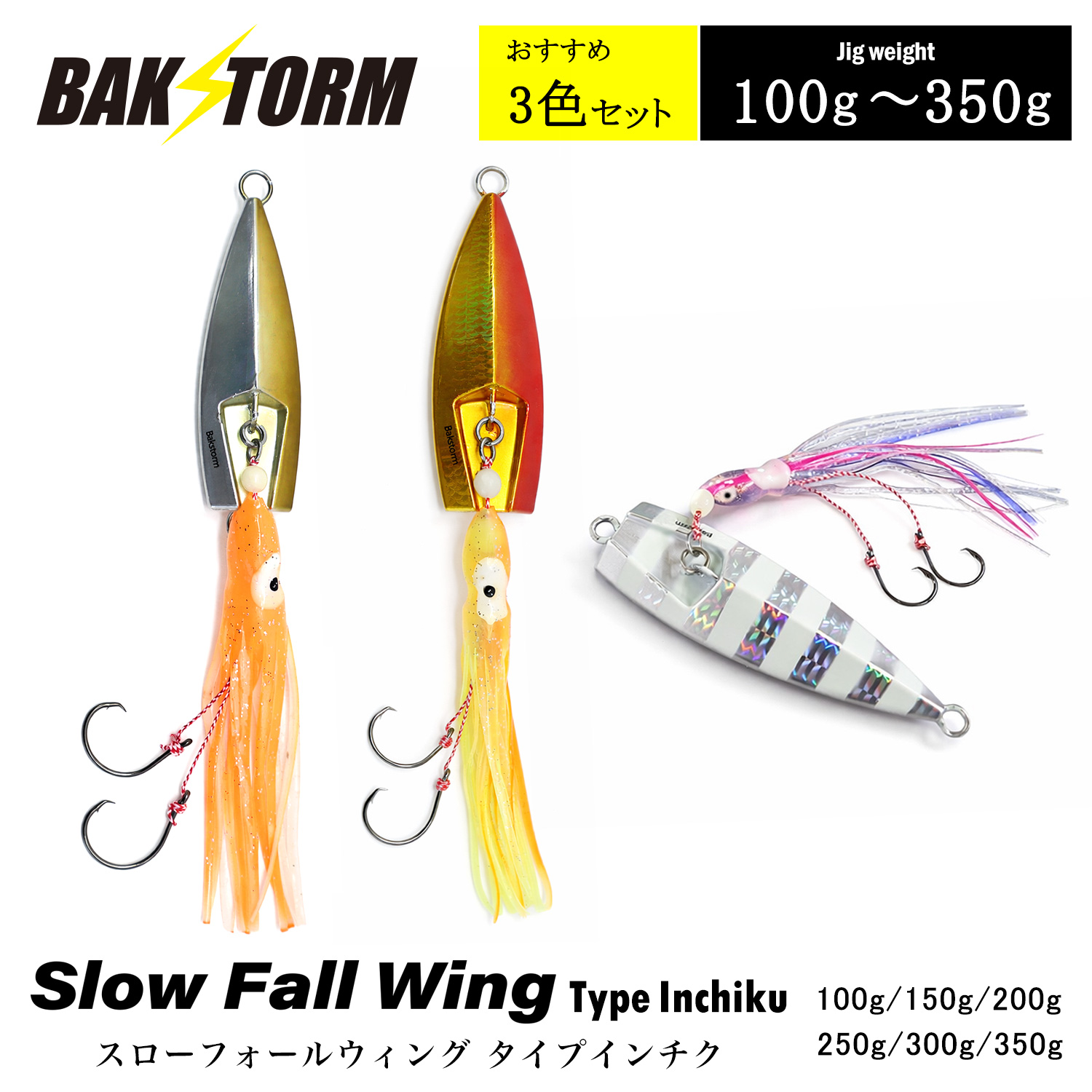 スローフォールウイング タイプ インチク おすすめ3色セット 100g 150g 200g 250g 300g 350g タコベイト タイラバ メタルジグ BAKSTORM