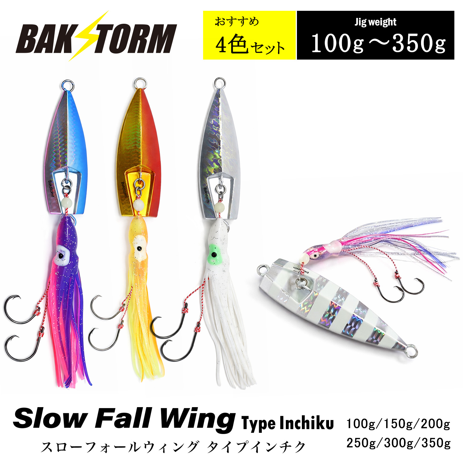 スローフォールウイング タイプ インチク おすすめ4色セット 100g 150g 200g 250g 300g 350g タコベイト タイラバ メタルジグ BAKSTORM