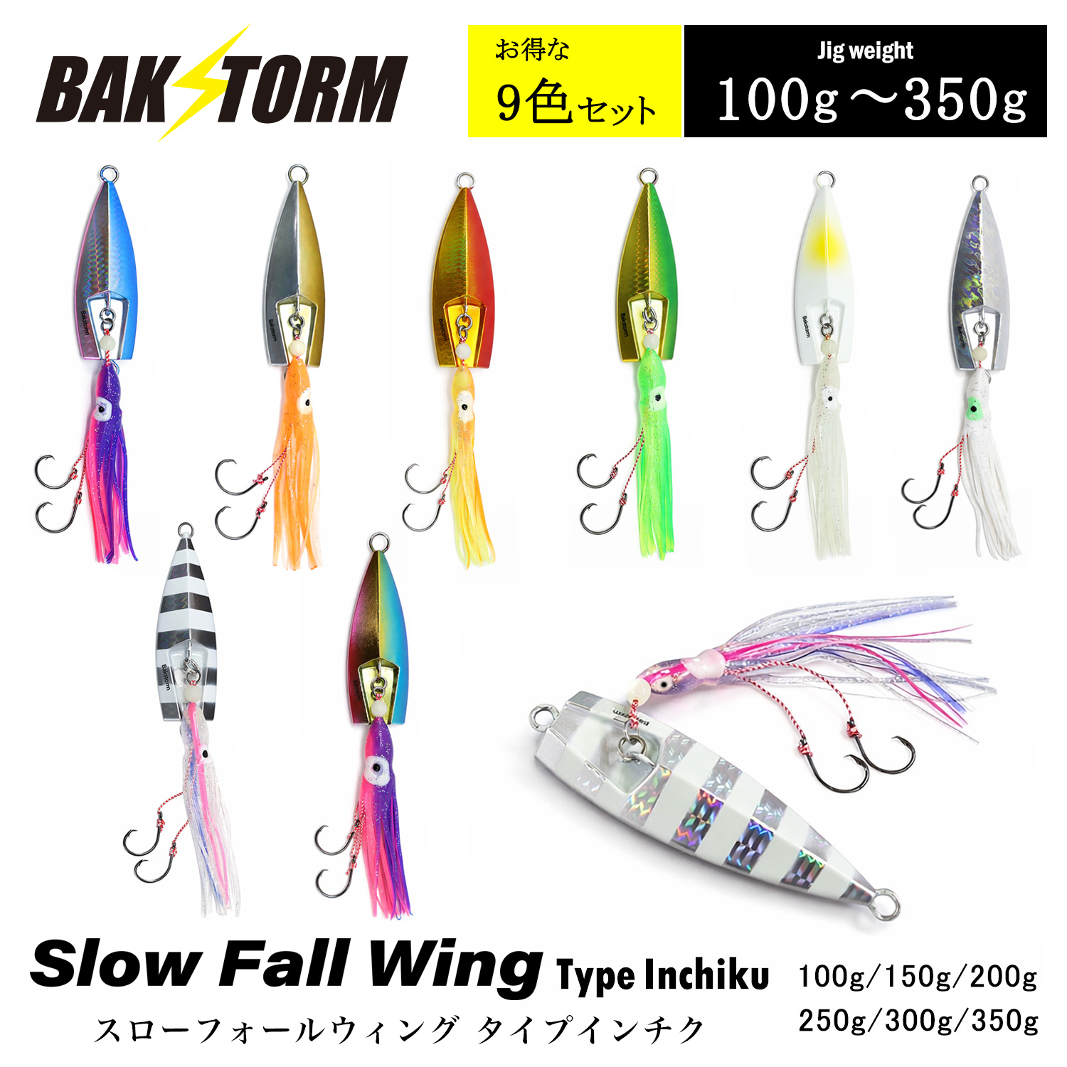 スローフォールウイング タイプ インチク 全色9個セット 100g 150g 200g 250g 300g 350g タコベイト タイラバ メタルジグ BAKSTORM