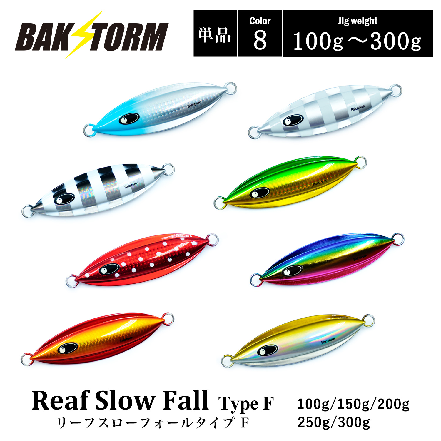 リーフスローフォール タイプF  単品 100g 150g 200g 250g 300g  ルアー ジギング メタルジグ BAKSTORM