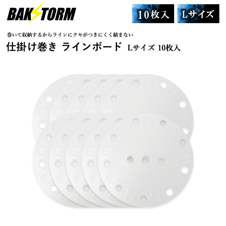 BAKSTORM 仕掛け巻き ラインボード Lサイズ 10枚入 スプールシート ボード ライン 巻き バクスト 釣り 釣具 つり具