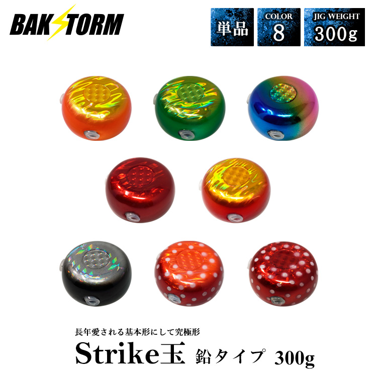 BAKSTORM タイラバ ストライク玉 鉛タイプ ヘッド 塗装 カラー 単品 300g タイラバヘッド バクスト Strike玉 ストライク玉 釣り 釣具 つり具