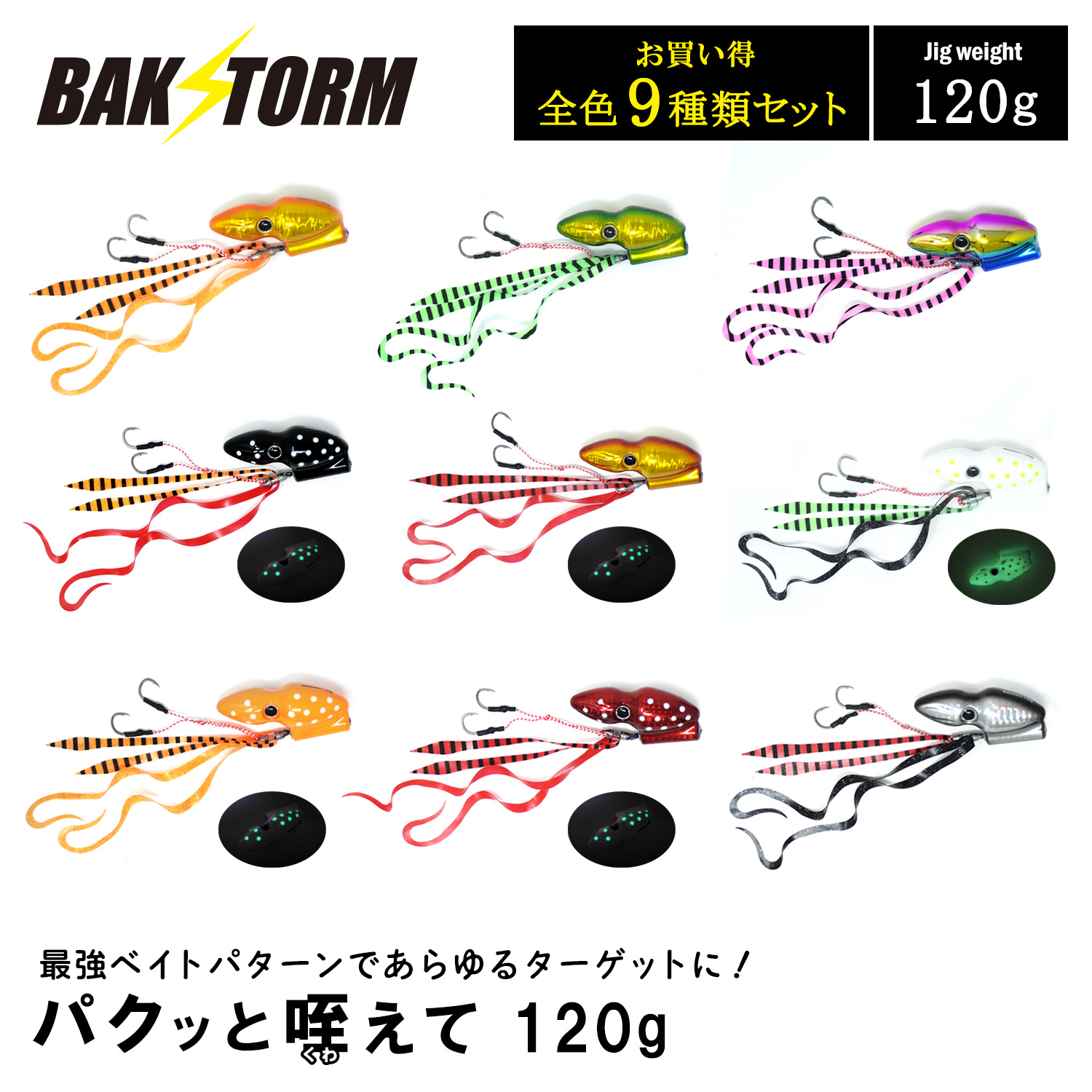 BAKSTORM パクッと咥えて 全種9種セット タイラバ 120g バクスト ヘッド ネクタイ オフショア ジギング ルアー 釣り 釣具 つり具