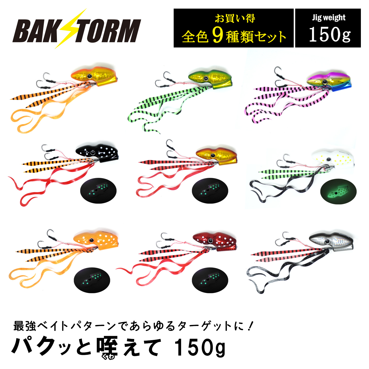 BAKSTORM パクッと咥えて 全種9種セット タイラバ 150g バクスト ヘッド ネクタイ オフショア ジギング ルアー 釣り 釣具 つり具