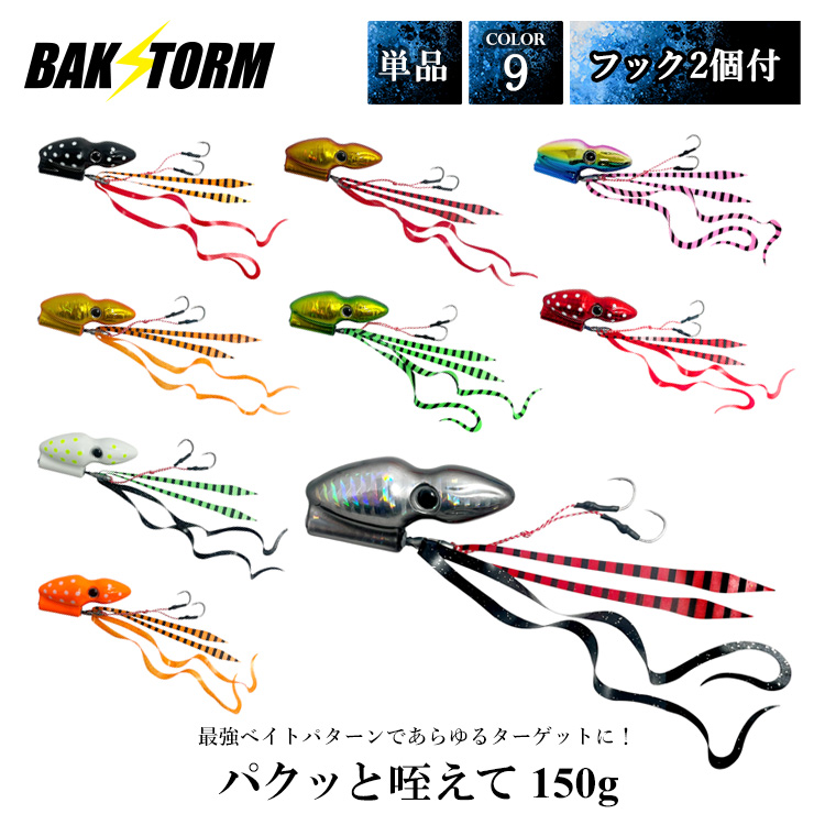 BAKSTORM パクッと咥えて 単品 タイラバ 150g バクスト ヘッド ネクタイ オフショア ジギング ルアー 釣り 釣具 つり具