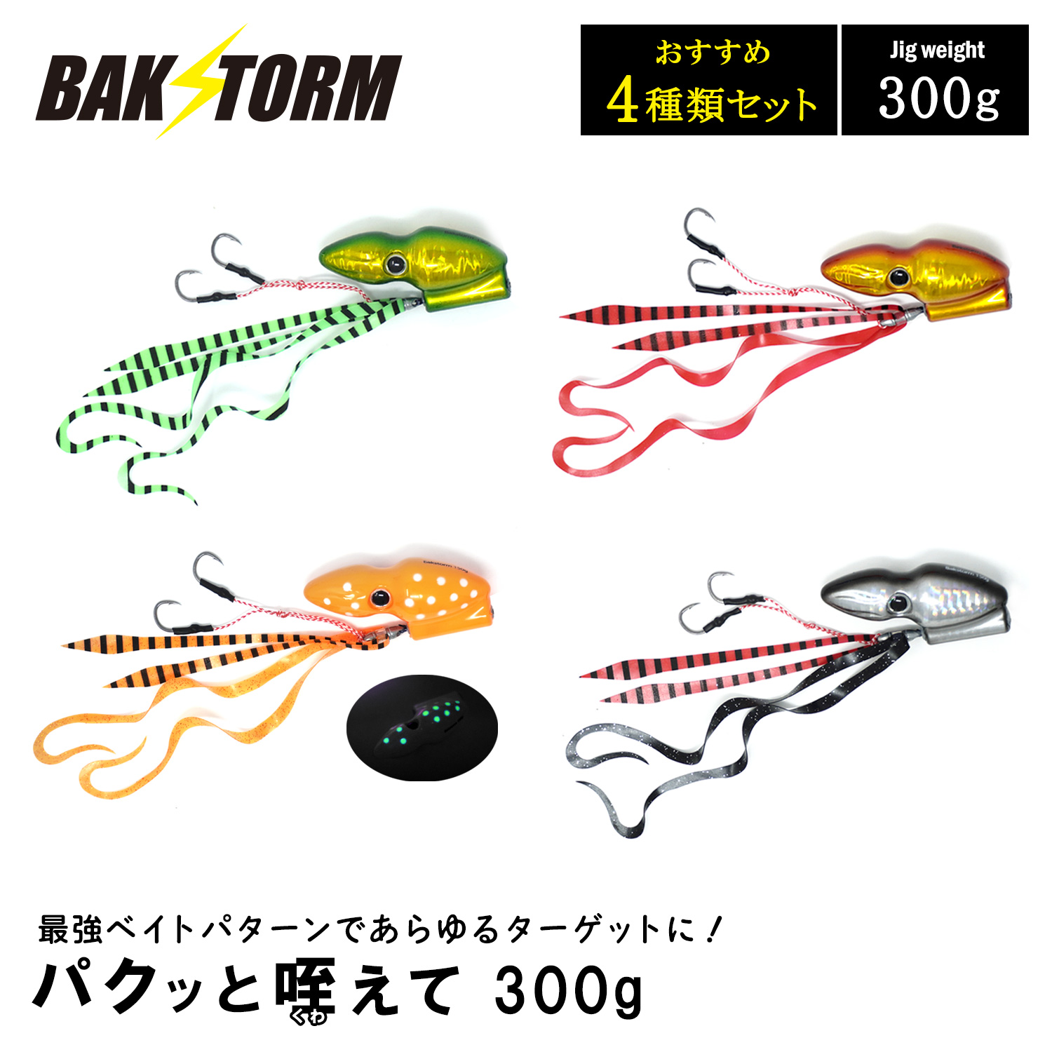 BAKSTORM パクッと咥えて おすすめ4種セット タイラバ 300g バクスト ヘッド ネクタイ オフショア ジギング ルアー 釣り 釣具 つり具