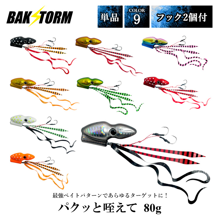 BAKSTORM パクッと咥えて 単品 タイラバ 80g バクスト ヘッド ネクタイ オフショア ジギング ルアー 釣り 釣具 つり具
