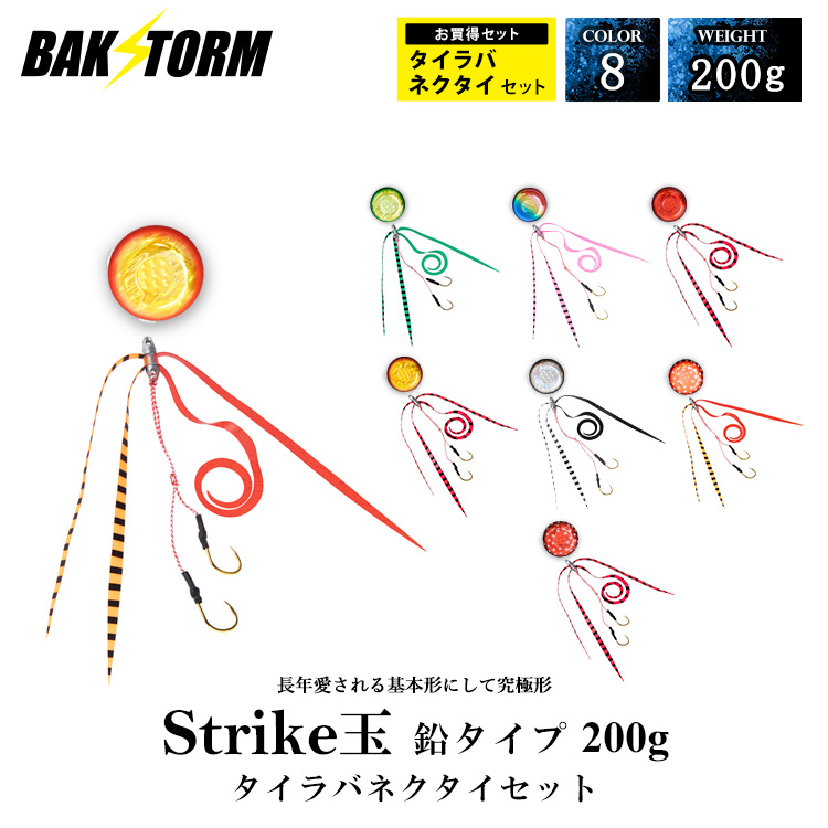 BAKSTORM タイラバ ストライク玉 鉛タイプ ネクタイセット ヘッド 塗装 カラー 200g タイラバヘッド バクスト Strike玉 釣り 釣具 つり具
