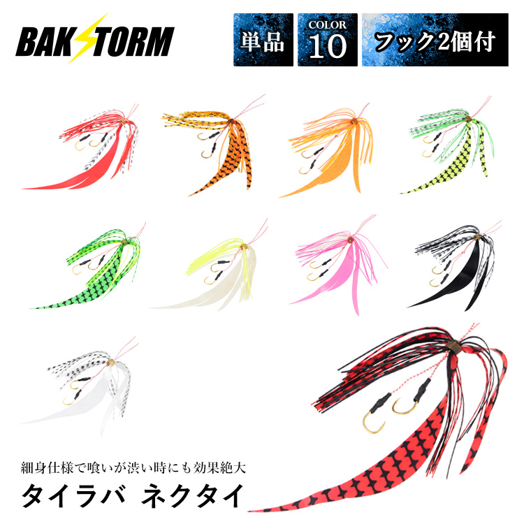 BAKSTORM タイラバ ネクタイ フック 2個付 長さ18mm  10色 単品 スカート 交換用 スパイラル PE 丈夫 バクスト 釣り 釣具
