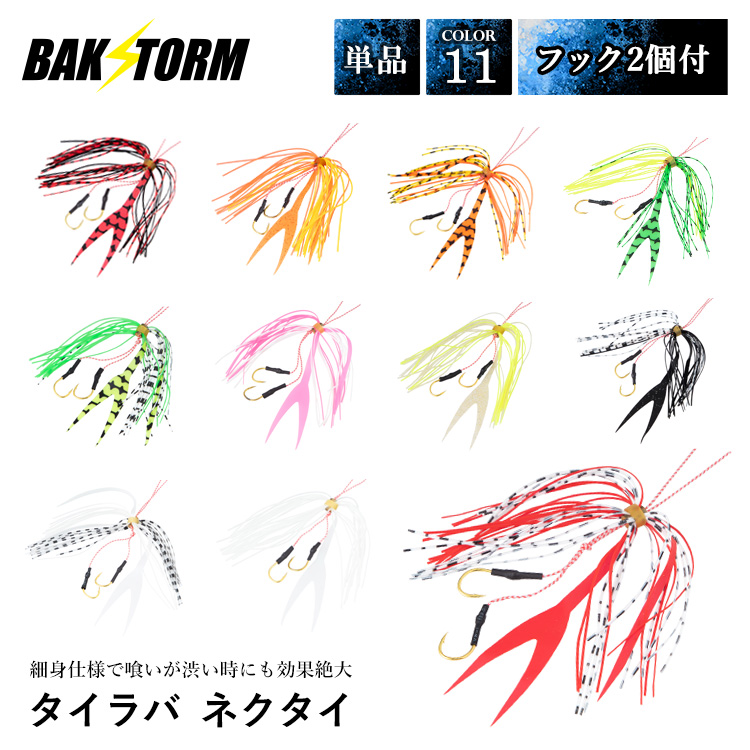 BAKSTORM タイラバ ネクタイ フック 2個付 ツインテール 長さ18mm  11色 単品 スカート 交換用 スパイラル PE 丈夫 バクスト 釣り 釣具