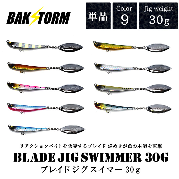 ブレイドジグスイマー30g