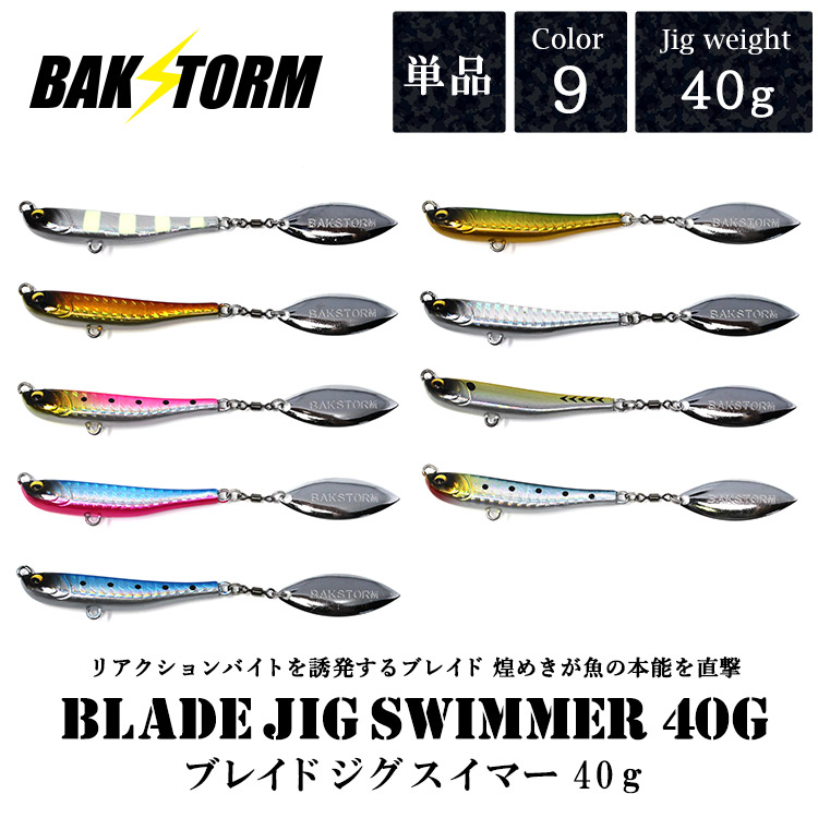 ブレイドジグスイマー40g