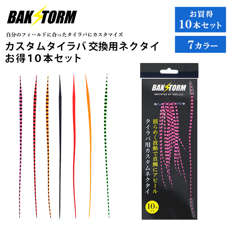 BAKSTORM カスタム タイラバ 交換用 ネクタイ お得10本セット ストレート 長さ22cm 単品 7色 PE 丈夫 バクスト