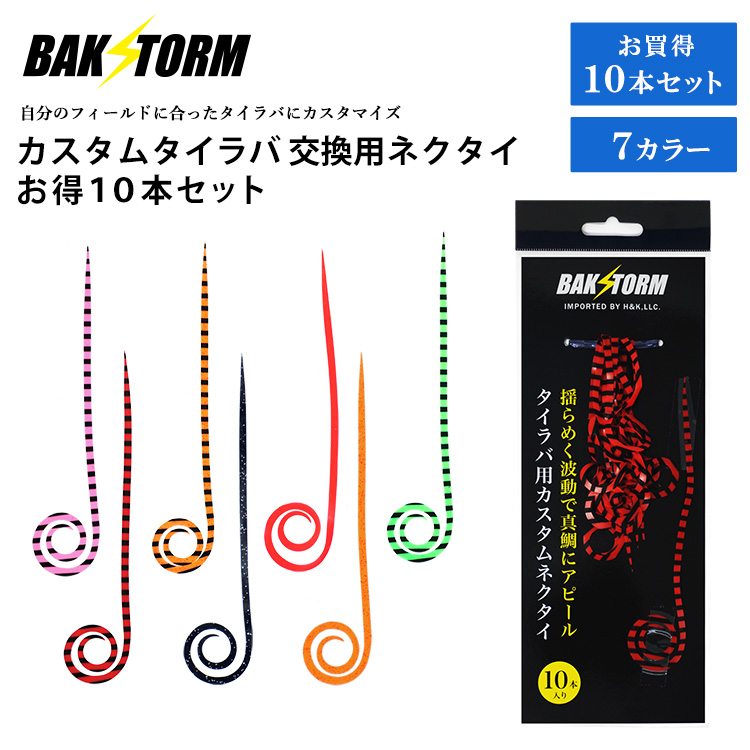 BAKSTORM カスタム タイラバ 交換用 ネクタイ お得10本セット カーリー 長さ14.5cm 単品 7色 PE 丈夫 バクスト