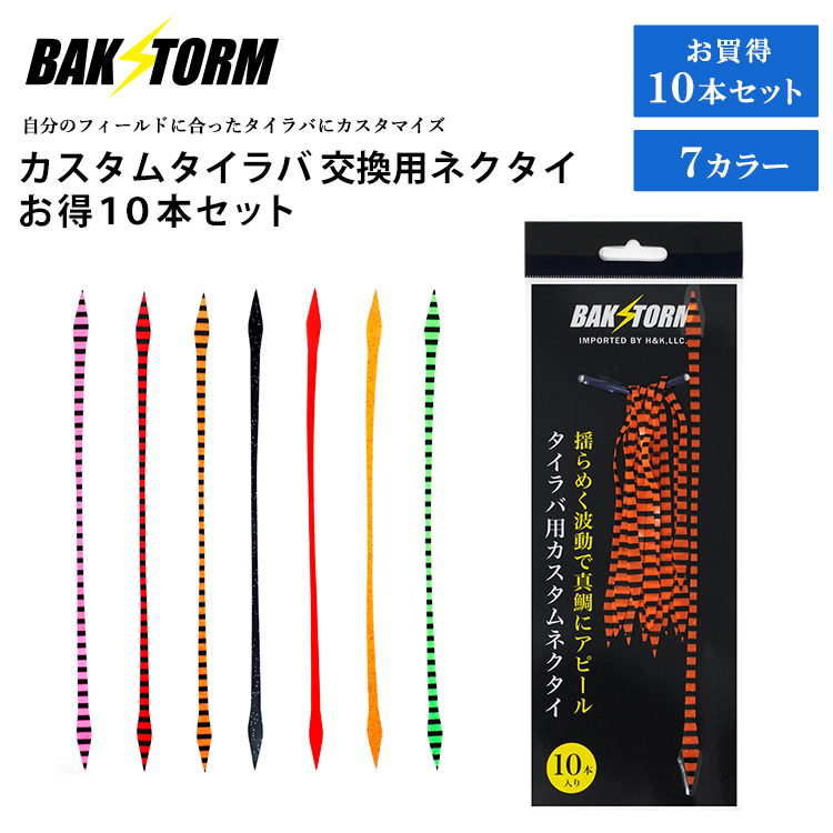 BAKSTORM カスタム タイラバ 交換用 ネクタイ お得10本セット ストレート 長さ21.5cm 単品 7色 PE 丈夫 バクスト