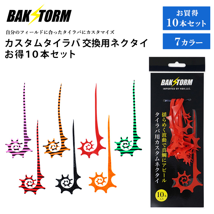 BAKSTORM カスタム タイラバ 交換用 ネクタイ お得10本セット カーリー 長さ14cm 単品 7色 PE 丈夫 バクスト