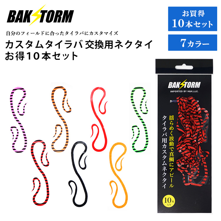 BAKSTORM カスタム タイラバ 交換用 ネクタイ お得10本セット カーリー 長さ13cm 単品 7色 PE 丈夫 バクスト