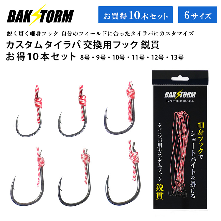 BAKSTORM カスタム タイラバ 交換用 フック 鋭貫 お得10本セット バクスト