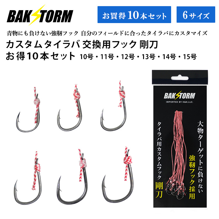 BAKSTORM カスタム タイラバ 交換用 フック 剛刀 お得10本セット バクスト