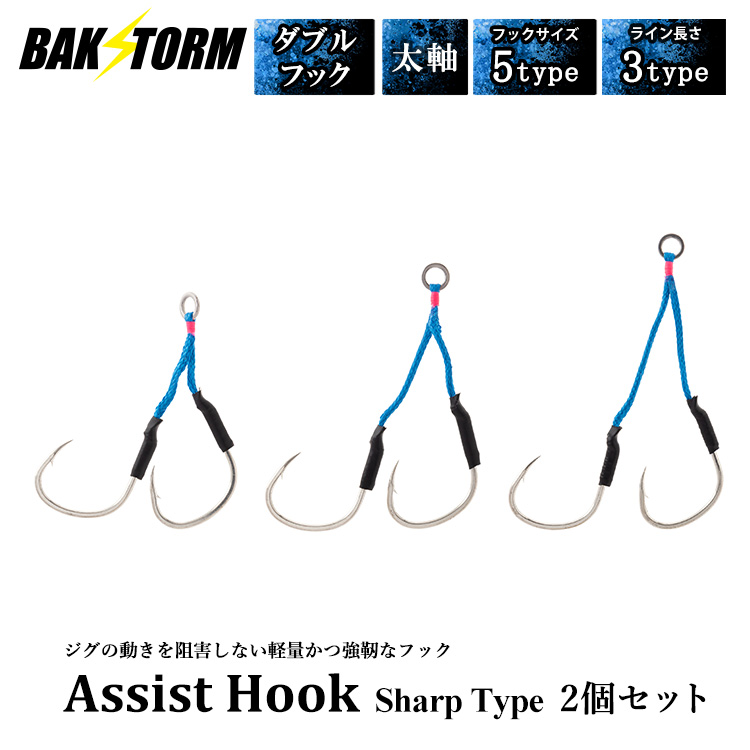 BAKSTORM アシストフック シャープタイプ 太軸 ダブルフック 2本入り メタルジグ ルアー ジグ カンパチ ブリ 太刀魚 サワラ バクスト