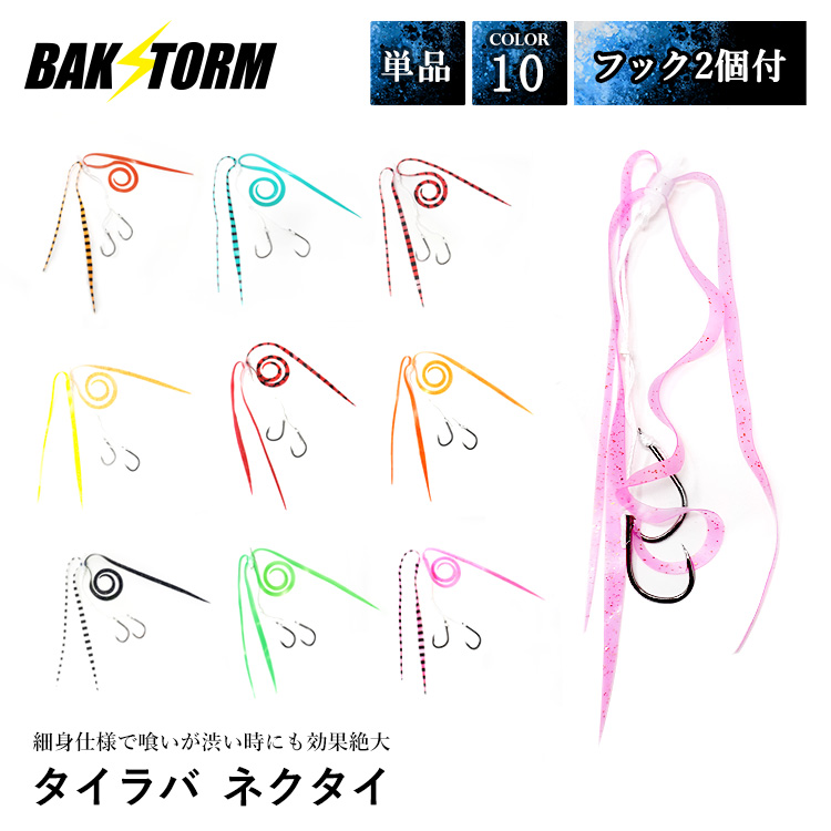 BAKSTORM タイラバ ネクタイ フック 2個付 長さ11cm 単品 スカート 交換用 針 スパイラル 丈夫 バクスト 釣り 釣具