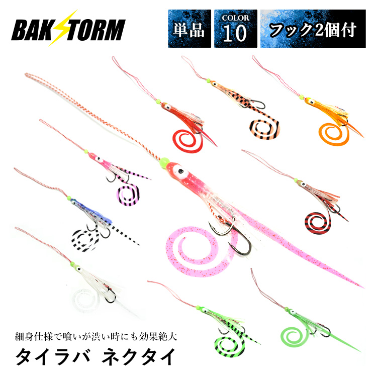 BAKSTORM タイラバ ネクタイ ミニタコベイトフック 2個付 長さ14cm 単品 スカート 交換用 針 スパイラル PE 丈夫 バクスト 釣り 釣具