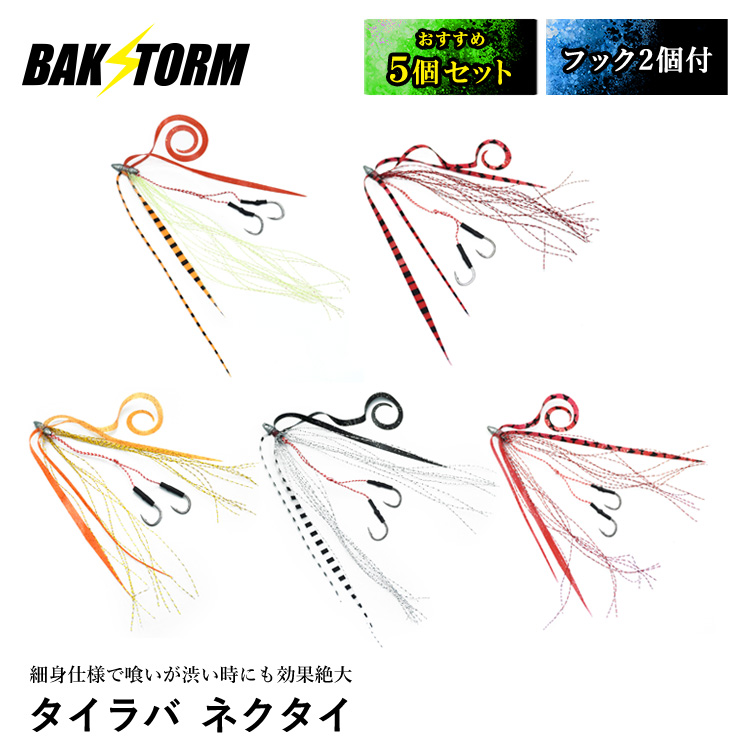 BAKSTORM タイラバ ネクタイ ティンセル付 フック 2個付 おすすめ5個セット スカート 交換用 針 スパイラル PE 釣り具