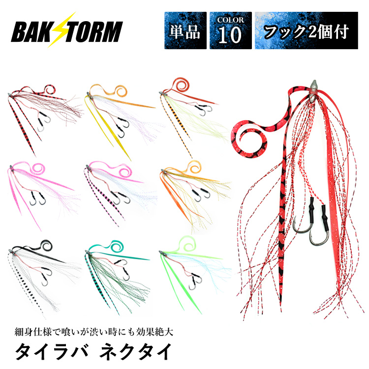 BAKSTORM タイラバ ネクタイ ティンセル付 フック 2個付 単品 スカート 交換用 針 スパイラル PE 釣り具
