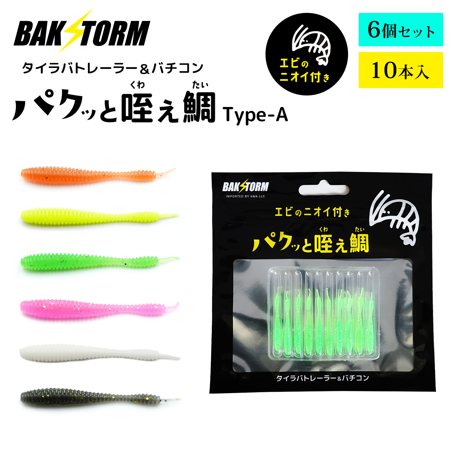 BAKSTORM バクスト タイラバ トレーラー バチコン 用 ワーム エビ匂い付 パクッと咥え鯛 TypeA 10本入り全種6個セット アジング 4cm バクスト