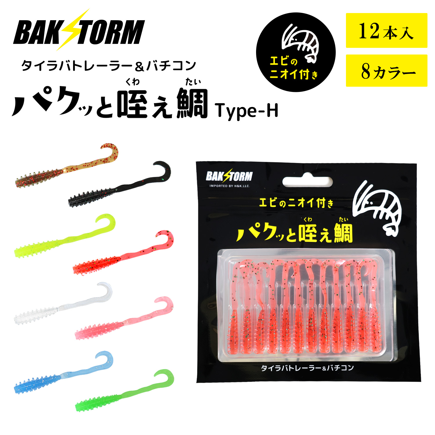 BAKSTORM バクスト タイラバ トレーラー バチコン 用 ワーム エビ匂い付 パクッと咥え鯛 TypeH 12本入り単品 アジング 5.5cm バクスト