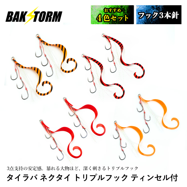 BAKSTORM タイラバ ネクタイ トリプルフック フック3本針 ティンセル付 2個入 おすすめ4色セット スカート 交換用 針 スパイラル PE 釣り具