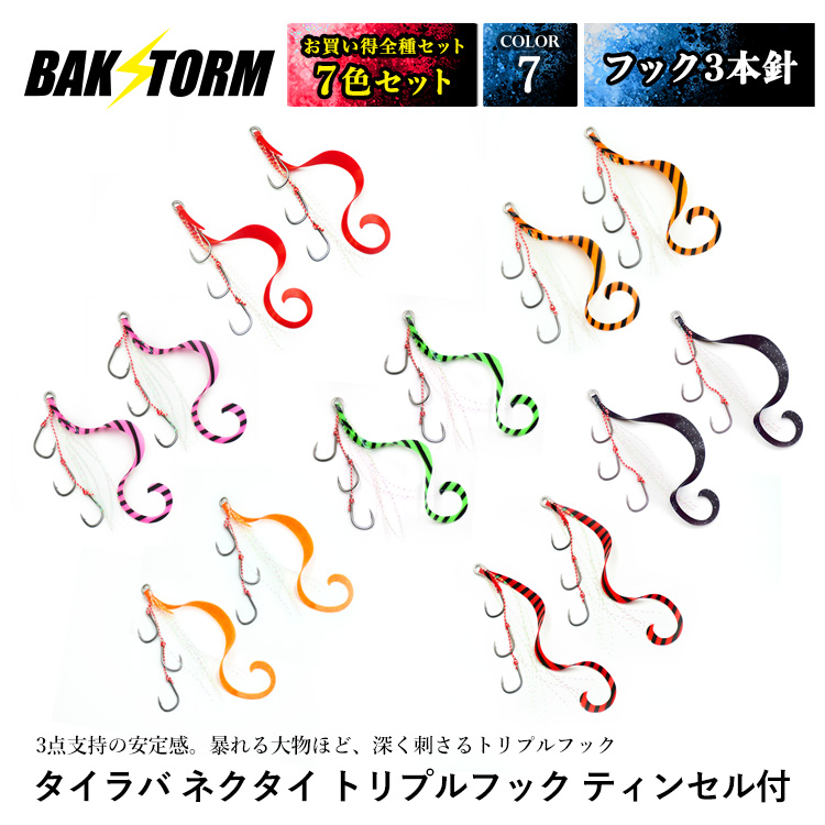BAKSTORM タイラバ ネクタイ トリプルフック フック3本針 ティンセル付 2個入 全色7色セット スカート 交換用 針 スパイラル PE 釣り具