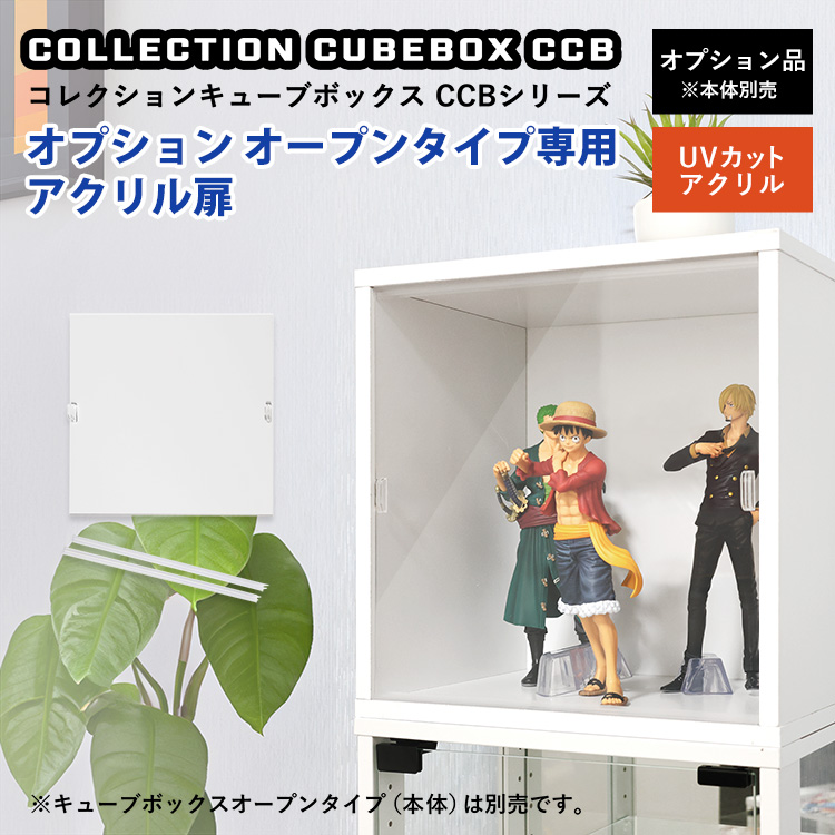 【オプション】コレクションキューブボックス オープンタイプ専用オプション アクリル扉 コレクションケース 透明扉 UVカット