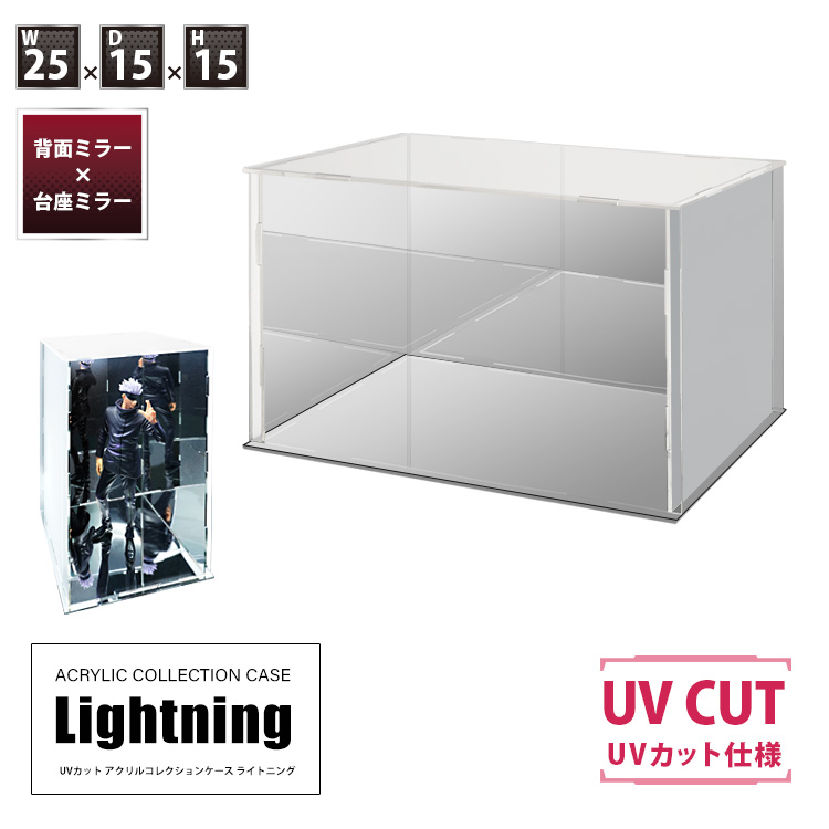 UVカット アクリルケース Lighting