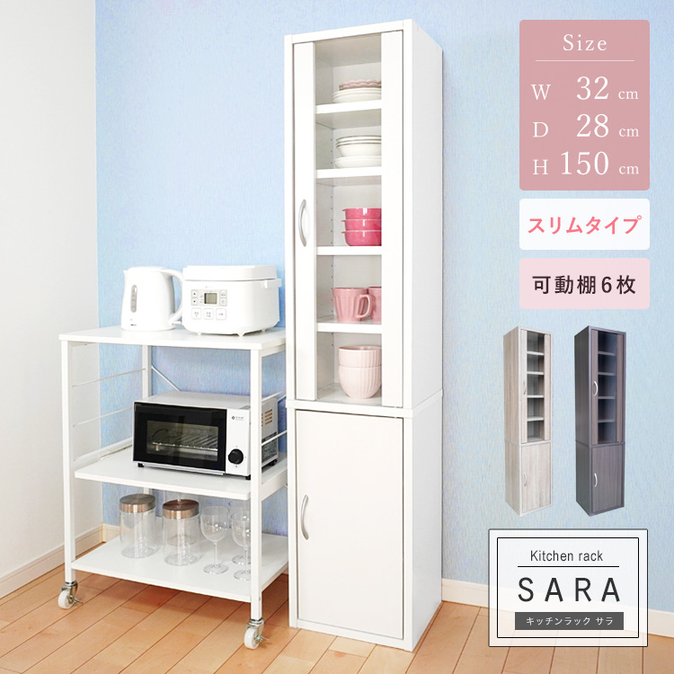キッチンラック 食器棚 高さ150cm スリム コンパクト 薄型 幅32cm 一人暮らし 扉タイプ ガラス扉 シンプル 組立品