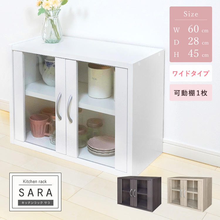 キッチンラック 食器棚 高さ45cm ワイド コンパクト 薄型 幅60cm 一人暮らし 扉タイプ ガラス扉 シンプル 組立品