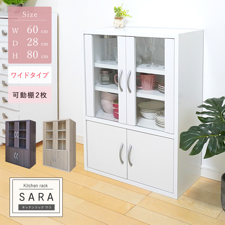 キッチンラック 食器棚 高さ80cm ワイド コンパクト 薄型 幅60cm 一人暮らし 扉タイプ ガラス扉 シンプル 組立品