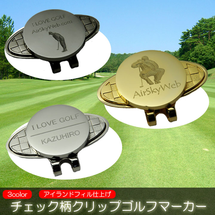 チェック柄 クリップ ゴルフマーカー オリジナル 名入れ 刻印 オーダーメイド