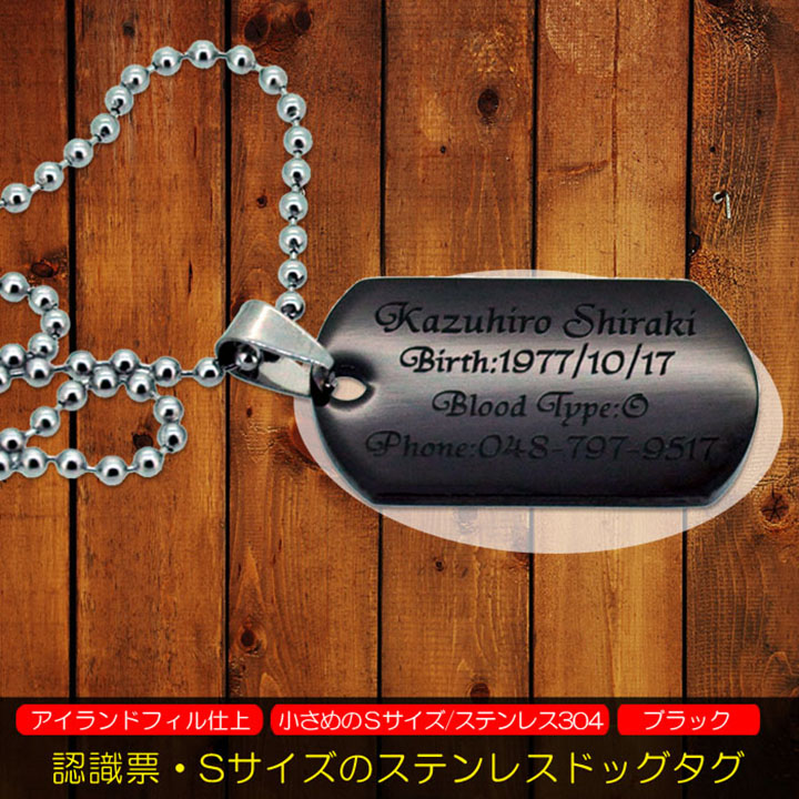ブラック タイプ ドッグタグ 認識票 黒 Sサイズ ステンレス オリジナル ペンダント ネックレス 自衛隊 米軍 ミリタリー ギフト