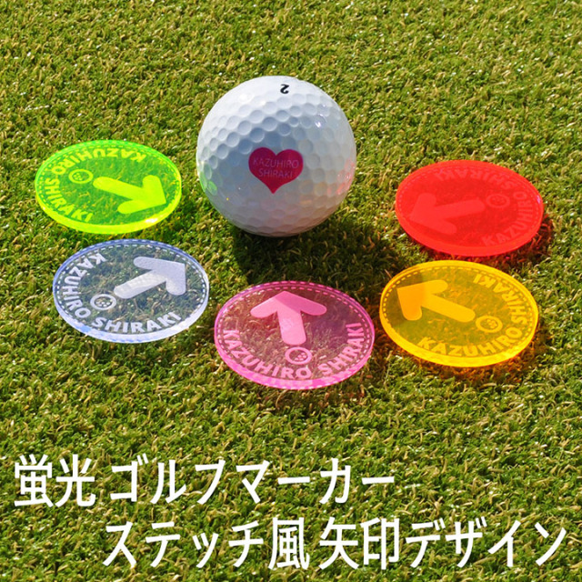 遠くても見える 蛍光 ゴルフマーカー お洒落 ステッチ風 矢印 デザイン 40mm 大きいサイズ 厚み3mm 名入れ 5色展開