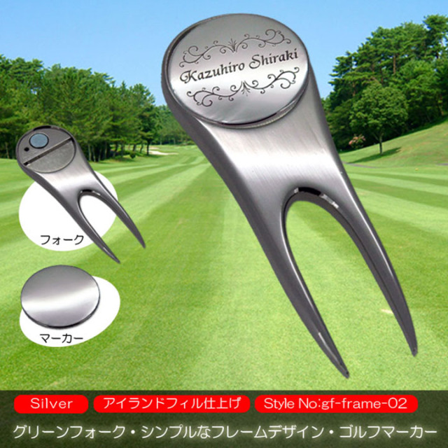 グリーンフォーク ディボットツール 名入れ 刻印 ゴルフマーカー シンプル フレームデザイン ホールインワン コンペ ギフト