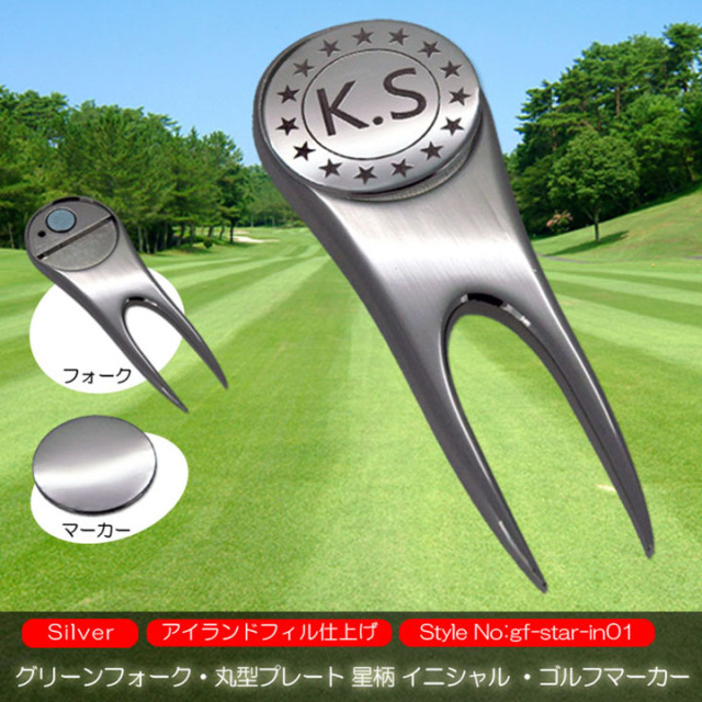 グリーンフォーク ディボットツール 名入れ 刻印 ゴルフマーカー 丸型 プレート 星柄 イニシャル ホールインワン コンペ ギフト