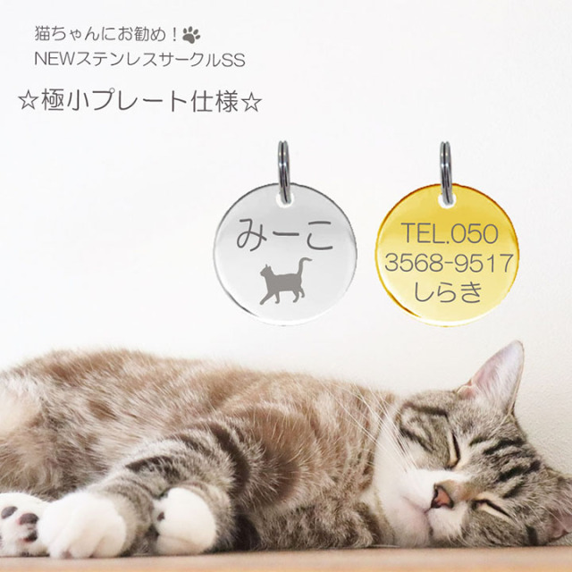 迷子札 猫ちゃんにお勧め シルエット（絵柄）刻印 極小タイプ